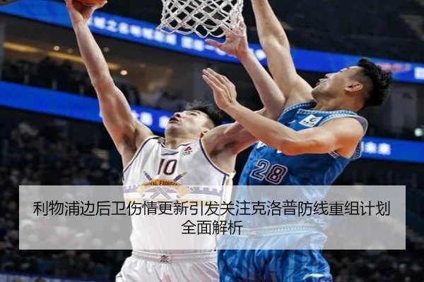 利物浦边后卫伤情更新引发关注克洛普防线重组计划全面解析