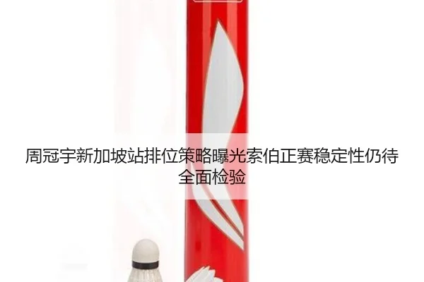 周冠宇新加坡站排位策略曝光索伯正赛稳定性仍待全面检验